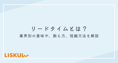 リードタイムとは_アイキャッチ