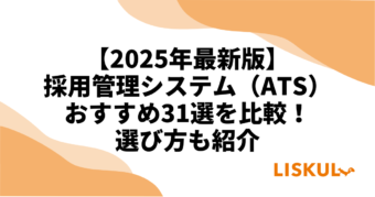 採用管理システム比較31選