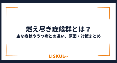 燃え尽き症候群とは_アイキャッチ