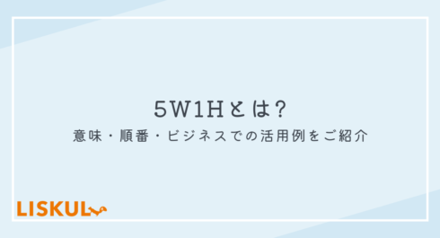 5W1H_アイキャッチ