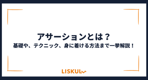 アサーションとは_アイキャッチ