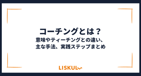 コーチングとは_アイキャッチ