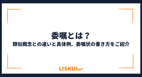 委嘱とは_アイキャッチ