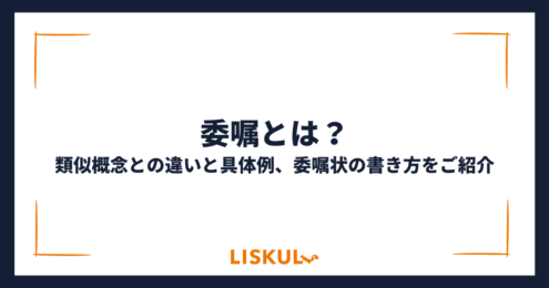 委嘱とは_アイキャッチ