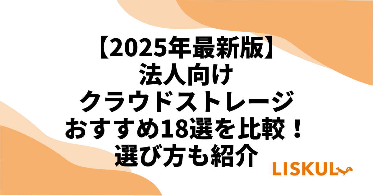 2025年最新版】法人向けクラウドストレージおすすめ18選を比較