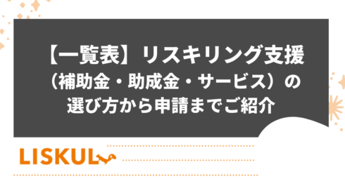 リスキリング支援のアイキャッチ