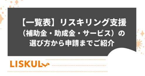 リスキリング支援のアイキャッチ