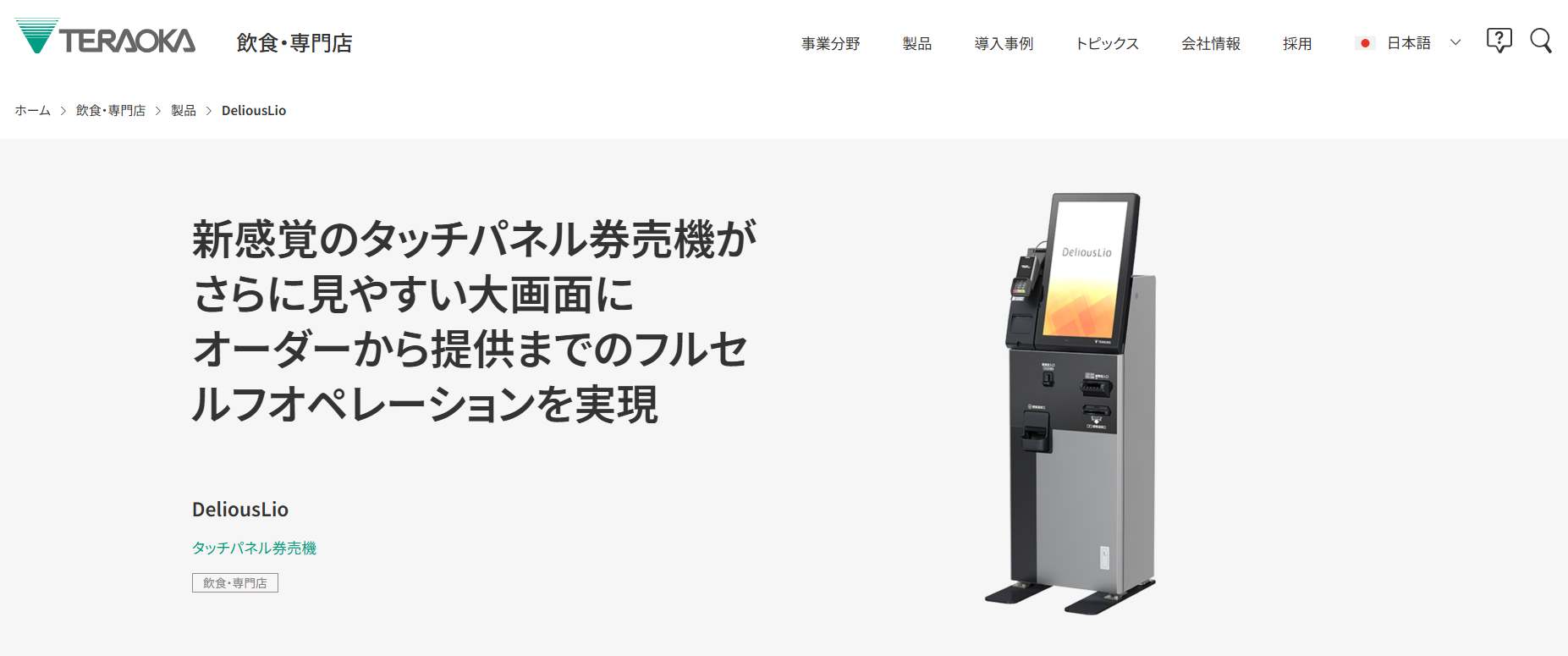2026年版/比較表つき】タッチパネル式券売機おすすめ17選を比較