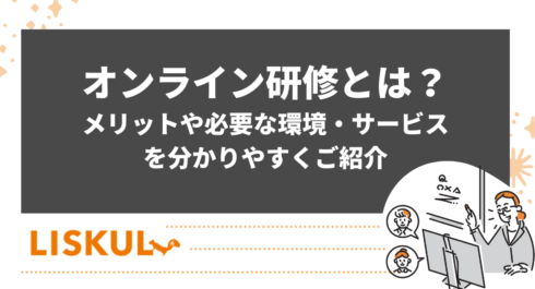 オンライン研修とは_アイキャッチ