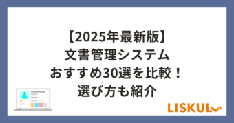 文書管理システム比較