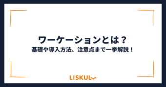 ワーケーションとは_アイキャッチ