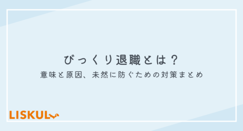 びっくり退職とは_アイキャッチ