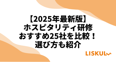 ホスピタリティ研修比較