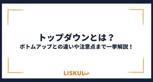 トップダウンとは_アイキャッチ