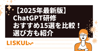 ChatGPT研修