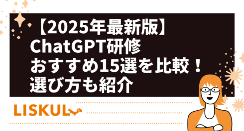 ChatGPT研修