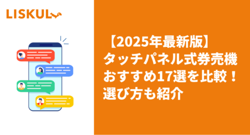 タッチパネル券売機比較