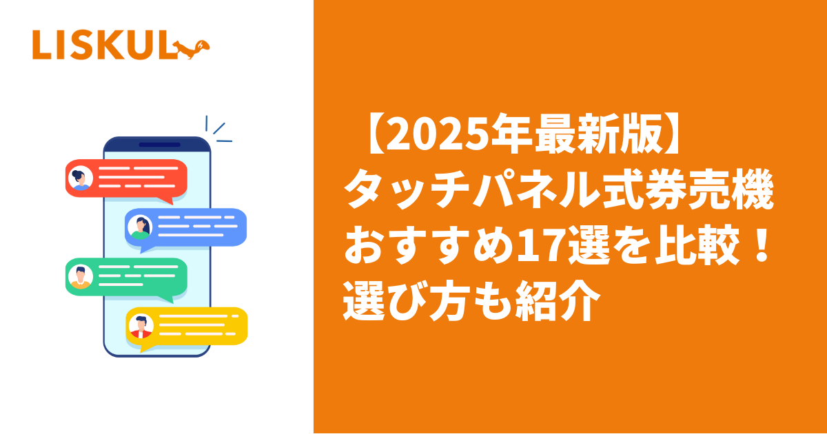 2025年最新版】タッチパネル式券売機おすすめ17選を比較！選び方