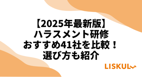 ハラスメント研修比較