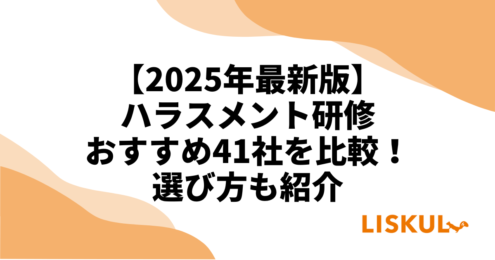 ハラスメント研修比較