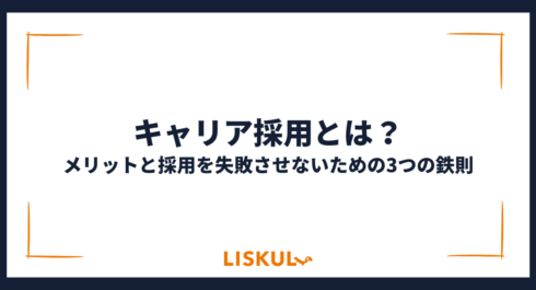 キャリア採用とは_アイキャッチ