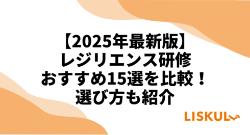 レジリエンス研修比較