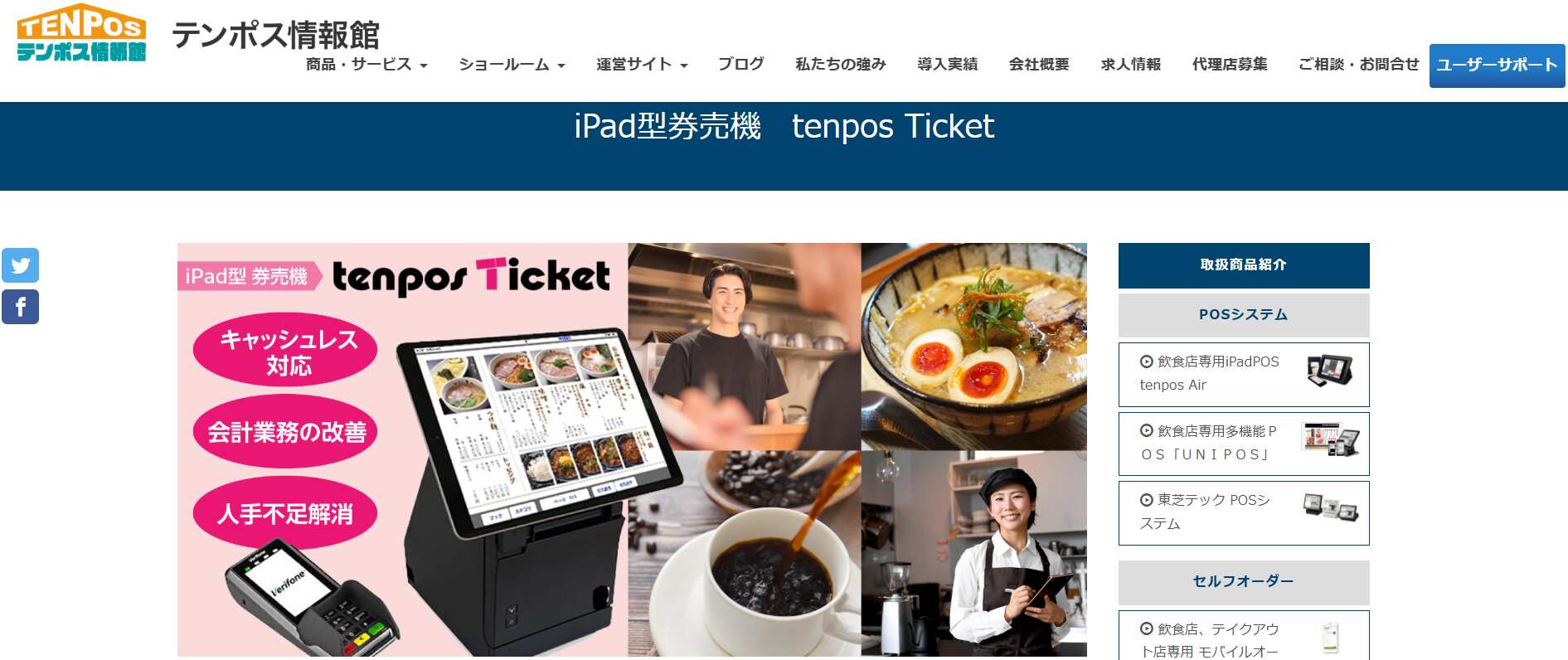 iPad型券売機tenpos Ticket