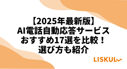 ai電話自動応答サービス比較