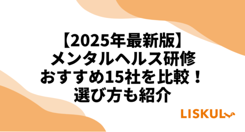 メンタルヘルス研修比較