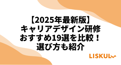 キャリアデザイン研修比較