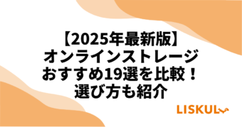 オンラインストレージ比較2025