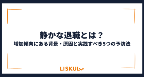 静かな退職とは_アイキャッチ