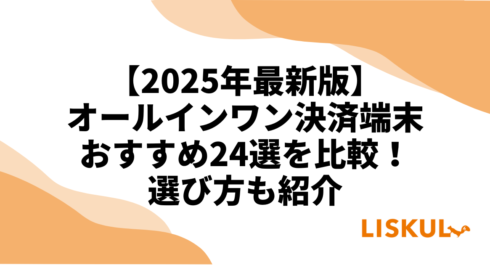 オールインワン決済端末比較