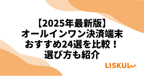 オールインワン決済端末比較