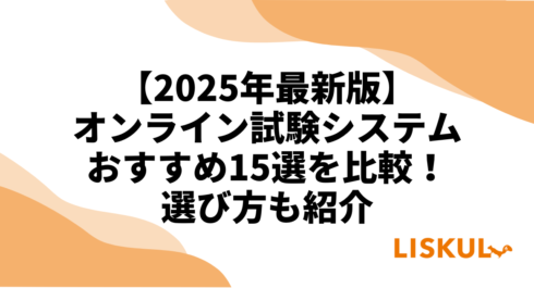 オンライン試験システム比較