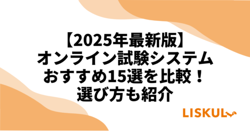 オンライン試験システム比較