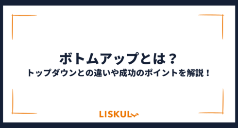 ボトムアップとは_アイキャッチ