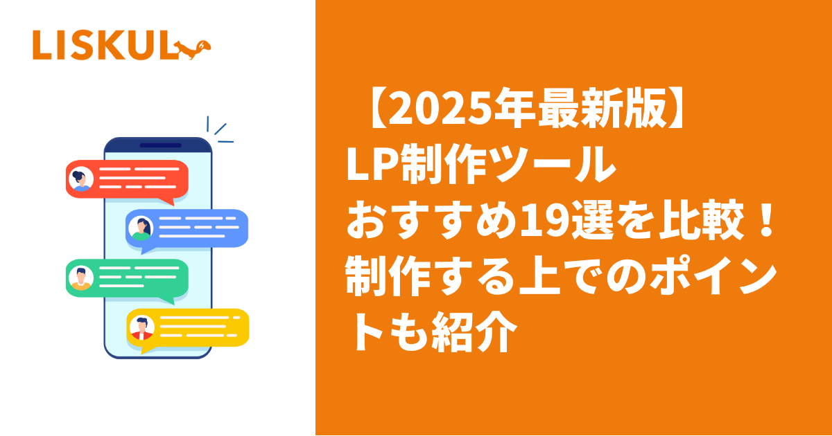 2025年最新版】LP制作ツールおすすめ19選を比較！制作する上での