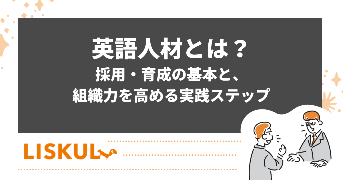 英語人材とは？採用・育成の基本と、組織力を高める実践ステップ | LISKUL