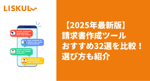 請求書作成ツール比較2025