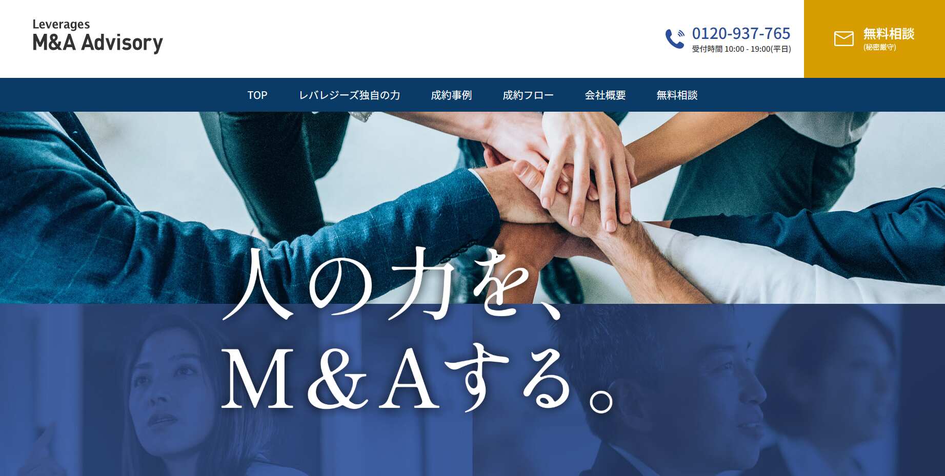レバレジーズM&Aアドバイザリー株式会社
