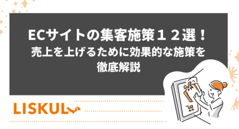 ECサイト集客のアイキャッチ