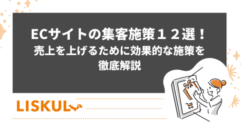 ECサイト集客のアイキャッチ