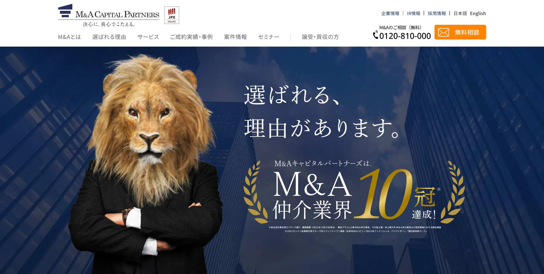 M&Aキャピタルパートナーズ株式会社