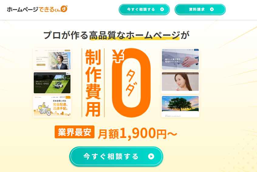 ホームページできるくん