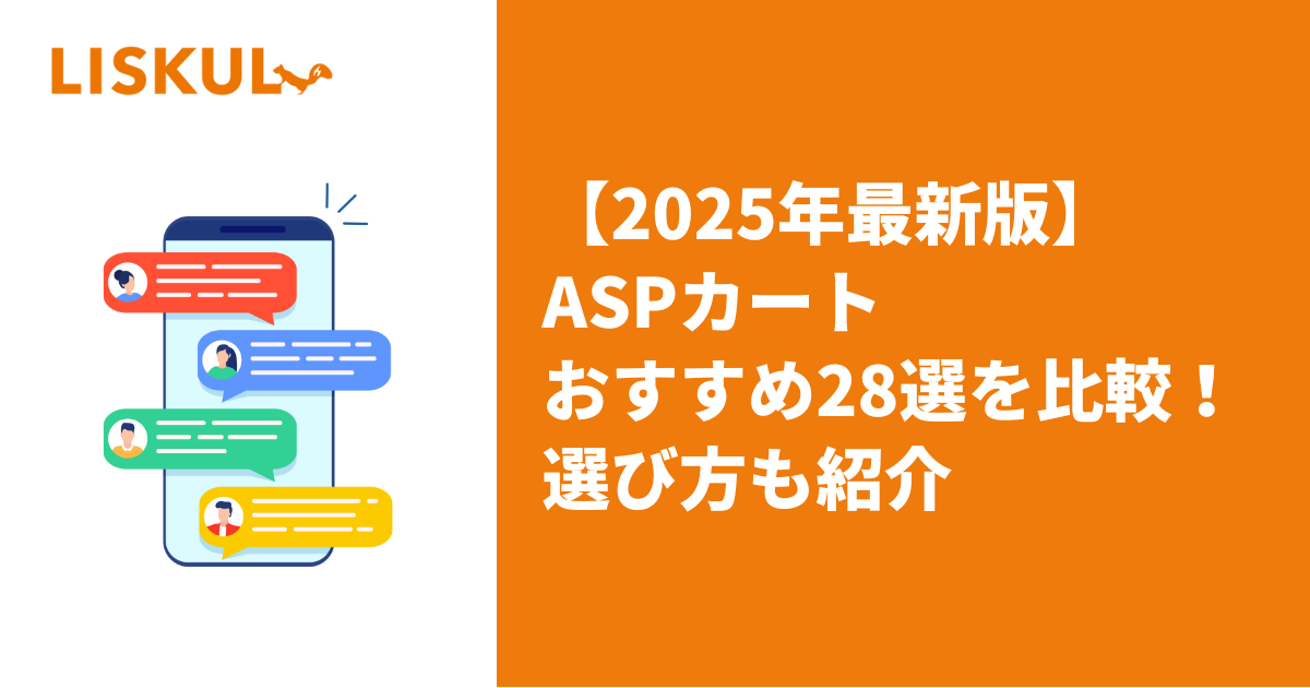 2025年最新版】ASPカートおすすめ28選を比較！選び方も紹介 | LISKUL