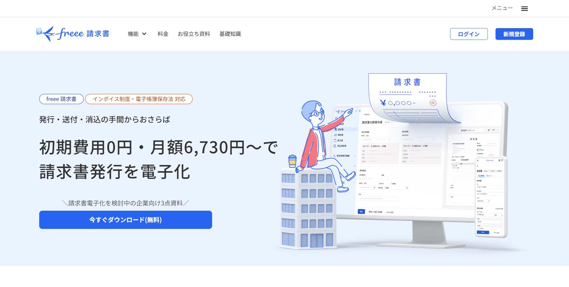 freee請求書