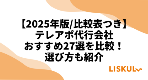 テレアポ代行会社比較2025