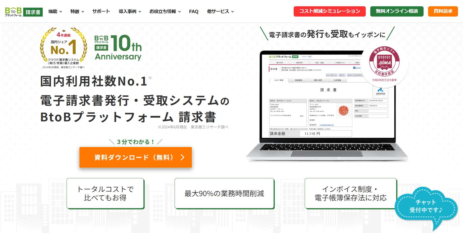 BtoBプラットフォーム 請求書