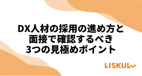 DX人材 採用_アイキャッチ